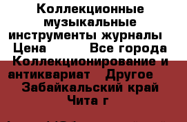 Коллекционные музыкальные инструменты журналы › Цена ­ 300 - Все города Коллекционирование и антиквариат » Другое   . Забайкальский край,Чита г.